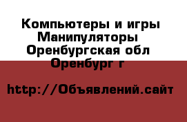 Компьютеры и игры Манипуляторы. Оренбургская обл.,Оренбург г.